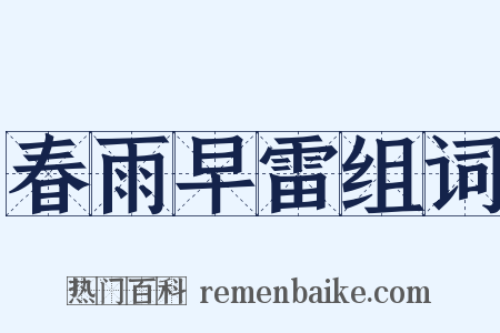 春雨早雷组词是什么意思的图片